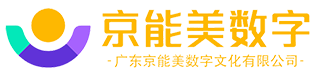 广东京能美数字文化有限公司