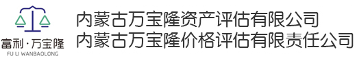 内蒙古评估公司|内蒙古评估报告|内蒙古第三方评估-内蒙古万宝隆价格评估有限责任公司