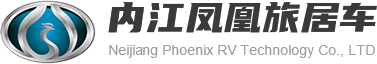 四川房车_四川营地车公司_四川巡逻车_四川观光车厂家定制_内江凤凰旅居车技术有限公司