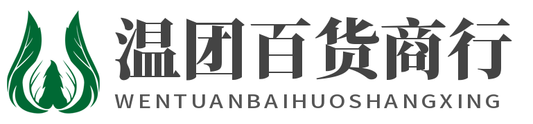 温团日用百货商行