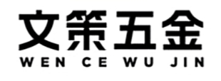 永嘉县黄田文策五金厂