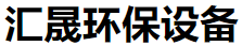 潍坊汇晟环保设备有限公司-山东环保设备制造施工厂家