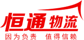 潍坊恒通物流有限公司,潍坊到无锡物流专线,潍坊到常州物流直达,潍坊到苏州物流托运