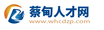 蔡甸人才网_蔡甸招聘网最新招聘信息_武汉蔡甸在线求职找工作