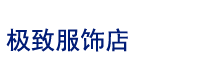 武汉市武昌区极致服饰店