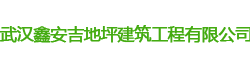 武汉一站式地坪服务商-武汉鑫安吉地坪建筑工程有限公司-网站首页