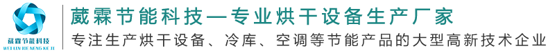 云南中药材烘干,云南坚果烘干房,昆明三七烘干,昆明烟叶烘干_云南葳霖节能科技有限公司