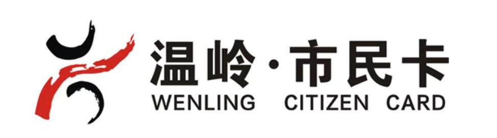 温岭市民卡有限公司 - 温岭市民卡有限公司,温岭市民卡,市民卡