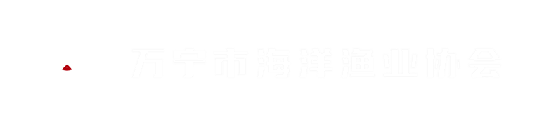 万宁市海洋渔业协会