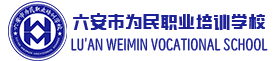 六安市为民职业培训学校