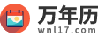 万年历_万年历黄历2025年_万年历黄道吉日_中华万年历-万年历网