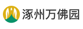 涿州万佛园公墓官网