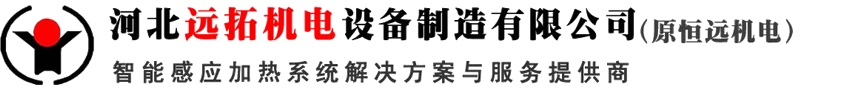 感应加热设备_热处理淬火炉「生产厂家」-河北远拓机电