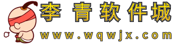 李青软件城-是一个免费资源分享网