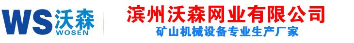 新型细沙回收机设备装置价格,细砂回收一体机生产厂家-山东滨州沃森网业有限公司