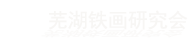 芜湖铁画研究会|芜湖铁画