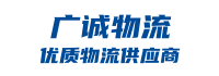 成都物流公司_成都货运公司_成都仓储服务-广诚物流