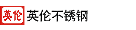 不锈钢,冷轧卷板,平板 - 无锡英伦不锈钢有限公司