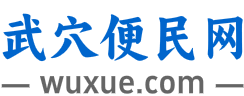 武穴便民网 - wuxue.com