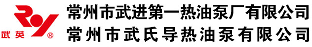 常州市武进第一热油泵厂有限公司专业生产-热油泵,导热油泵,高温热油泵,热油泵厂,节能油泵,节能热油泵