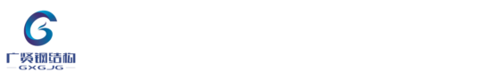 无锡钢结构,江苏钢结构,无锡广贤钢结构制造有限公司