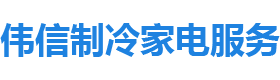 石门伟信制冷家电服务部_冰箱维修|电视机维修|空调维修哪里的好