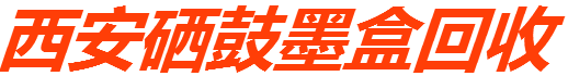 西安墨盒回收 西安墨盒回收价格 回收硒鼓墨盒电话