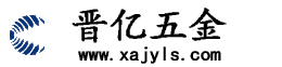 西安晋亿螺丝|西安螺丝批发|西安304不锈钢螺丝|西安碟簧