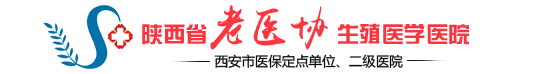 西安生殖医学医院_陕西省老医协生殖医学医院【官方网站】