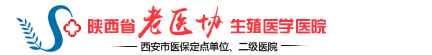 西安生殖医院_陕西老医协生殖医学医院【官方网站】