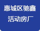 惠州活动房_活动板房_集装箱活动房_住人集装箱房-惠州驰鑫活动房板房厂