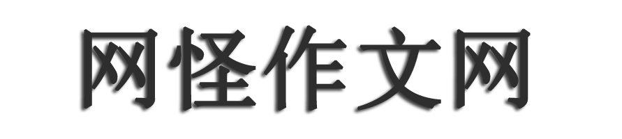 初中作文网_中考高考满分作文_高中优秀作文大全_网怪作文网