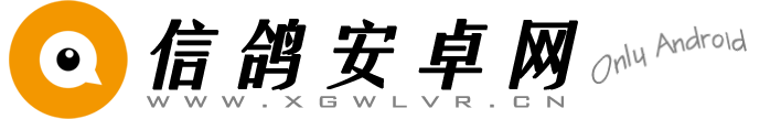 信鸽安卓网 - 做最适合你的安卓下载网站！