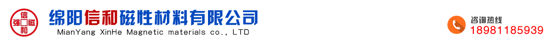 首页--绵阳信和磁性材料有限公司