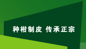 新会广陈皮官方网站,新会陈皮,新会陈皮网站,新会广陈陈皮