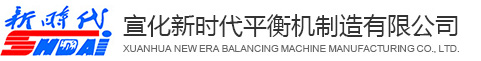 平衡机厂家_动平衡机生产厂家 - 张家口宣化新时代平衡机制造有限公司