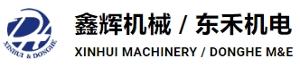 车身功能传动系统-车身空调系统-转向系统厂家-浙江东禾机电制造有限公司