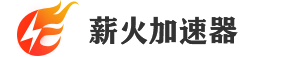 薪火加速器-免费换IP软件,全国动态ip修改器,游戏代理ip加速器,手机换IP软件