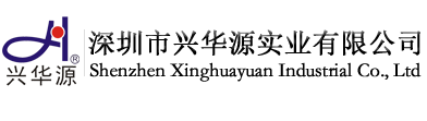 深圳市兴华源实业有限公司