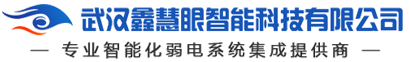 武汉鑫慧眼智能科技有限公司，武汉安防公司,武汉弱电公司,武汉监控安装,武汉弱电公司,智能化系统