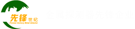 质子雷达成像探测器_地下金属探测仪_进口金属探测器_探宝器_金银探测器_黄金探测器_武汉先锋世纪