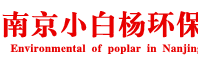 南京除甲醛-南京甲醛治理-南京除甲醛公司-南京小白杨甲醛检测公司