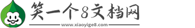 笑一个8文档网-离婚协议书2024标准版_租房合同样板_办公文档下载