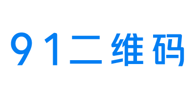 91二维码-二维码生成活码系统！鹏程网络