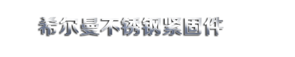 沈阳希尔曼紧固件有限公司_沈阳希尔曼紧固件有限公司