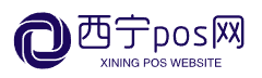 西宁pos机办理_青海pos机申请_刷卡机领取-西宁pos网