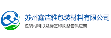 不干胶标签贴纸-标签印刷厂-不干胶烫金标签-苏州鑫洁雅包装材料有限公司