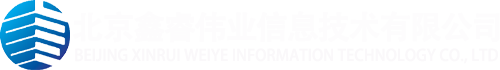 北京鑫睿伟业信息技术有限公司