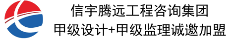 甲级设计院资质加盟_甲级监理加盟_乙级设计监理资质加盟_信宇腾远