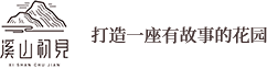 庭院设计建造_花境设计建造_商业空间设计建造-溪山初见